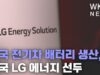 미국 전기차 배터리 생산, 한국 LG 에너지 선두
