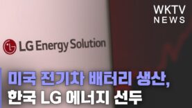 미국 전기차 배터리 생산, 한국 LG 에너지 선두