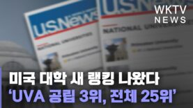 미국 대학 새 랭킹 나왔다 ‘UVA 공립 3위, 전체 25위’