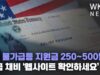 VA 물가급등 지원금 250~500달러 지급 채비 ‘웹사이트 확인하세요’