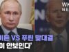바이든 VS 푸틴 맞대결 ‘끝이 안보인다’