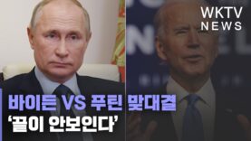 바이든 VS 푸틴 맞대결 ‘끝이 안보인다’