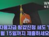 학자융자금 탕감신청 쇄도 ‘벌써 1천만 접수, 11월 15일까지 제출하세요’
