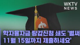 학자융자금 탕감신청 쇄도 ‘벌써 1천만 접수, 11월 15일까지 제출하세요’