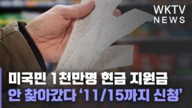 미국민 1천만 명 현금 지원금 안 찾아갔다 ‘11월 15일까지 신청해야
