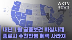 내년 1월 공중보건 비상사태 종료시 수천만명 혜택 사라져