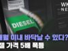 1개월 이내 바닥날 수 있다? 디젤 가격 5배 폭등