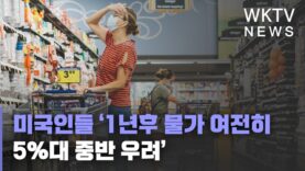 미국인들 ‘1년후 물가 여전히 5%대 중반 우려’