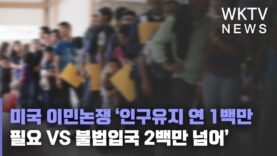 미국 이민논쟁 ‘인구유지 연 1백만 필요 VS 불법입국 2백만 넘어’