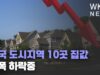 미국 도시지역 10곳 집값 큰폭 하락중