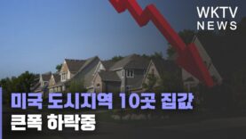 미국 도시지역 10곳 집값 큰폭 하락중