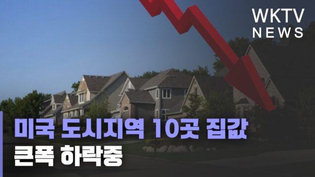미국 도시지역 10곳 집값 큰폭 하락중