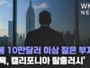 연봉 10만달러 이상 젊은 부자들 ‘뉴욕, 캘리포니아 탈출러시’