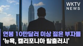 연봉 10만달러 이상 젊은 부자들 ‘뉴욕, 캘리포니아 탈출러시’