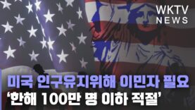 미국 인구유지위해 이민자 필요 ‘한해 100만명 이하 적절’
