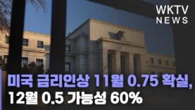 미국 금리인상 11월 0.75 확실, 12월 0.5 가능성 60%