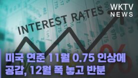 미국 연준 11월 0 75 인상에 공감, 12월 폭 놓고 반분