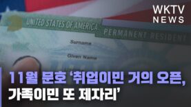 11월 문호 ‘취업이민 거의 오픈, 가족이민 또 제자리’