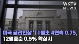 미국 금리인상 ‘11월초 4연속 0.75, 12월중순 0.5% 확실시