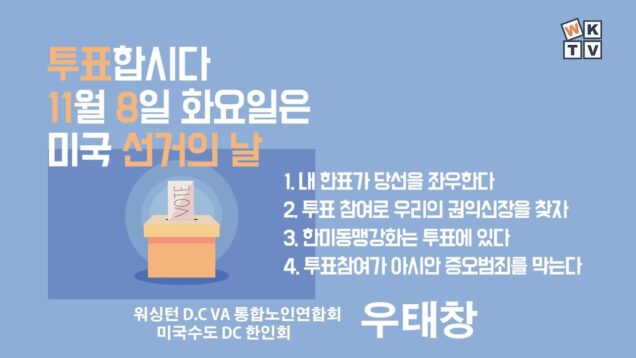 11월 8일은 미국 선거의 날 “투표합시다”