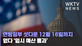 연방정부 셧다운 12월 16일까지 없다 ‘임시 예산 통과’