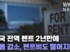 미국 전역 렌트 2년만에 처음 감소, 렌트비도 떨어지나