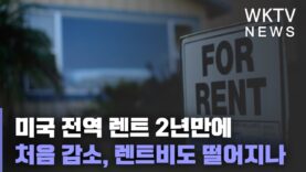 미국 전역 렌트 2년만에 처음 감소, 렌트비도 떨어지나