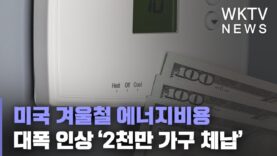 미국 겨울철 에너지비용 대폭 인상 ‘2천만 가구 체납’