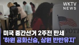 미국 중간선거 2주전 판세 ‘하원 공화신승, 상원 반반유지’