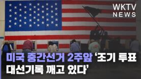 미국 중간선거 2주앞 ‘조기 투표 대선기록 깨고 있다’