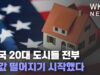 미국 20대 도시들 전부 집값 떨어지기 시작했다