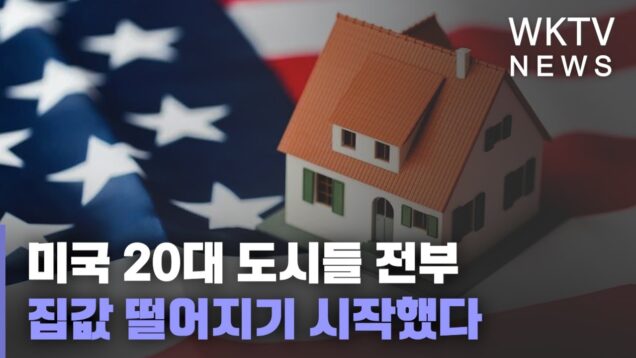 미국 20대 도시들 전부 집값 떨어지기 시작했다