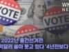 미국 2022년 중간선거전 80억달러 쏟아 붓고 있다 ‘4년전보다 2배’