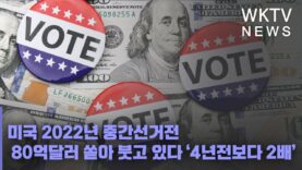 미국 2022년 중간선거전 80억달러 쏟아 붓고 있다 ‘4년전보다 2배’