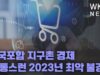 미국포함 지구촌 경제 ‘고통스런 2023년 최악 불경기