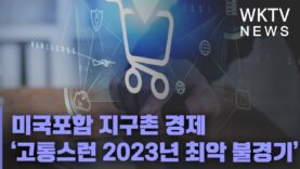 미국포함 지구촌 경제 ‘고통스런 2023년 최악 불경기