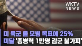 미 육군 올 모병 목표에 25% 미달 ‘총병력 1만명 감군 불가피’