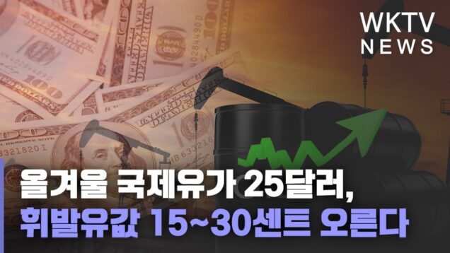 올겨울 국제유가 25달러, 휘발유값 15~30센트 오른다