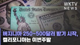 버지니아 250~500달러 받기 시작, 캘리포니아는 이번주말