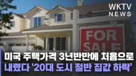미국 주택가격 3년반만에 처음으로 내렸다 ‘20대 도시 절반 집값 하락’