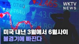 미국 내년 3월에서 6월사이 불경기에 빠진다