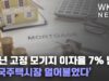 30년 고정 모기지 이자율 7% 넘어 ‘미국주택시장 얼어붙었다’