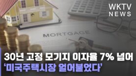 30년 고정 모기지 이자율 7% 넘어 ‘미국주택시장 얼어붙었다’