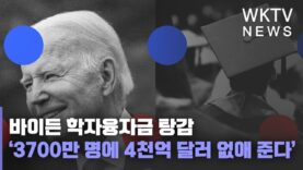 바이든 학자융자금 탕감 ‘3700만 명에 4천억 달러 없애 준다’