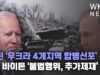 푸틴 ‘우크라 4개지역 합병선포’ VS 바이든 ‘불법행위, 추가제재’