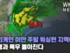 허리케인 이안 주말 워싱턴 지역에도 강풍과 폭우 몰아친다