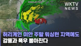 허리케인 이안 주말 워싱턴 지역에도 강풍과 폭우 몰아친다