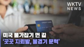 미국 물가잡기 먼 길 ‘곳곳 지뢰밭, 불경기 문턱’