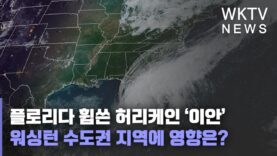 플로리다 휩쓴 허리케인 ‘이안’ 워싱턴 수도권 지역에 영향은?
