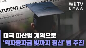 미국 파산법 개혁으로 ‘학자융자금 빚까지 청산’ 법 추진